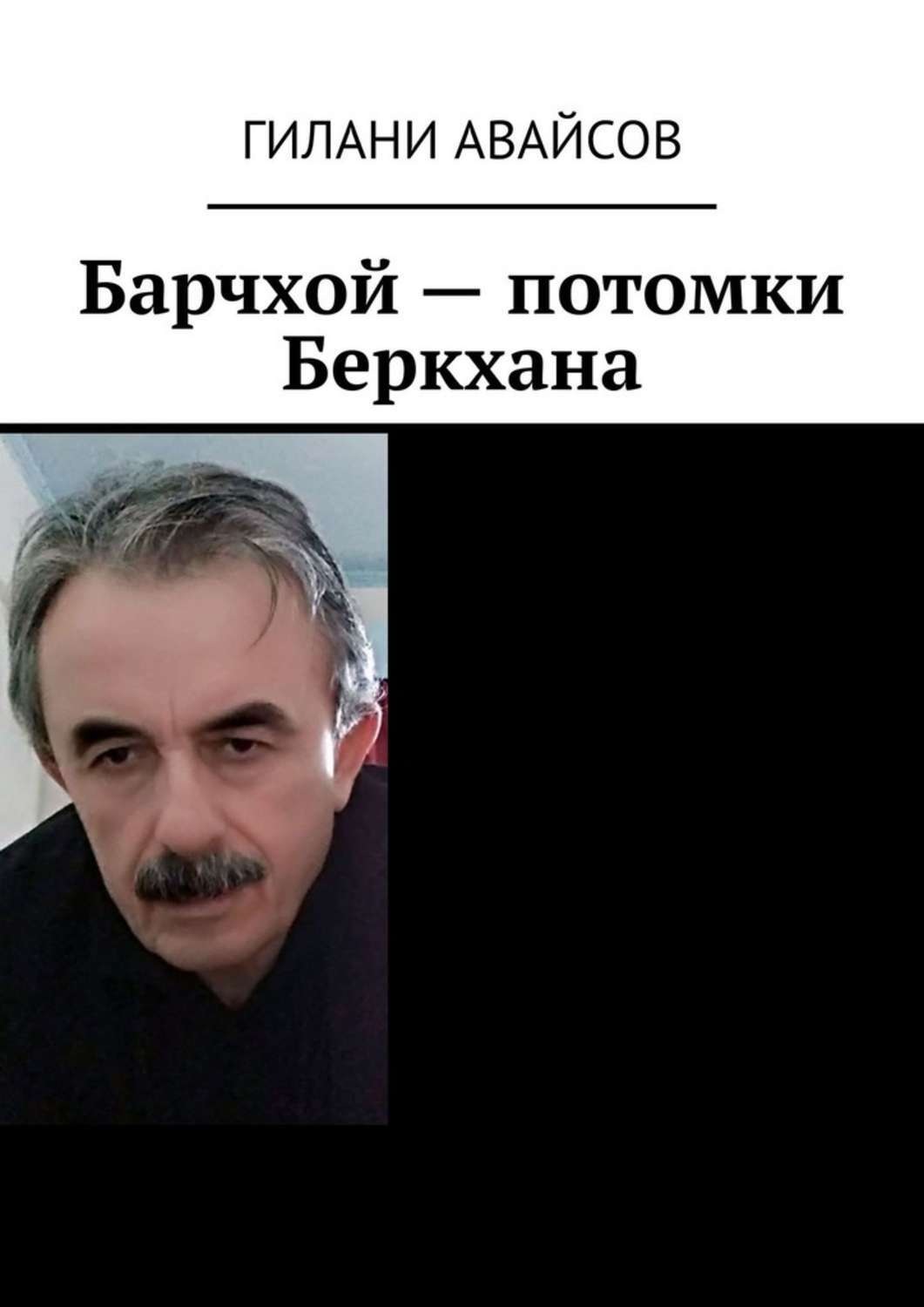 Обложка книги «Барчхой – потомки Беркхана»