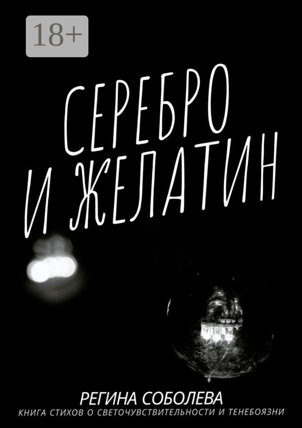 Обложка книги «Серебро и желатин»