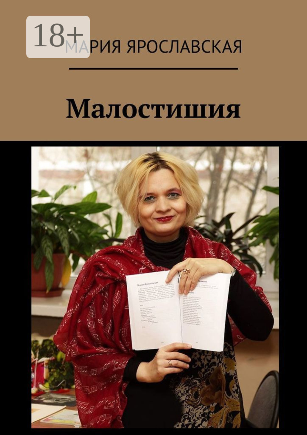 Обложка книги «Малостишия»