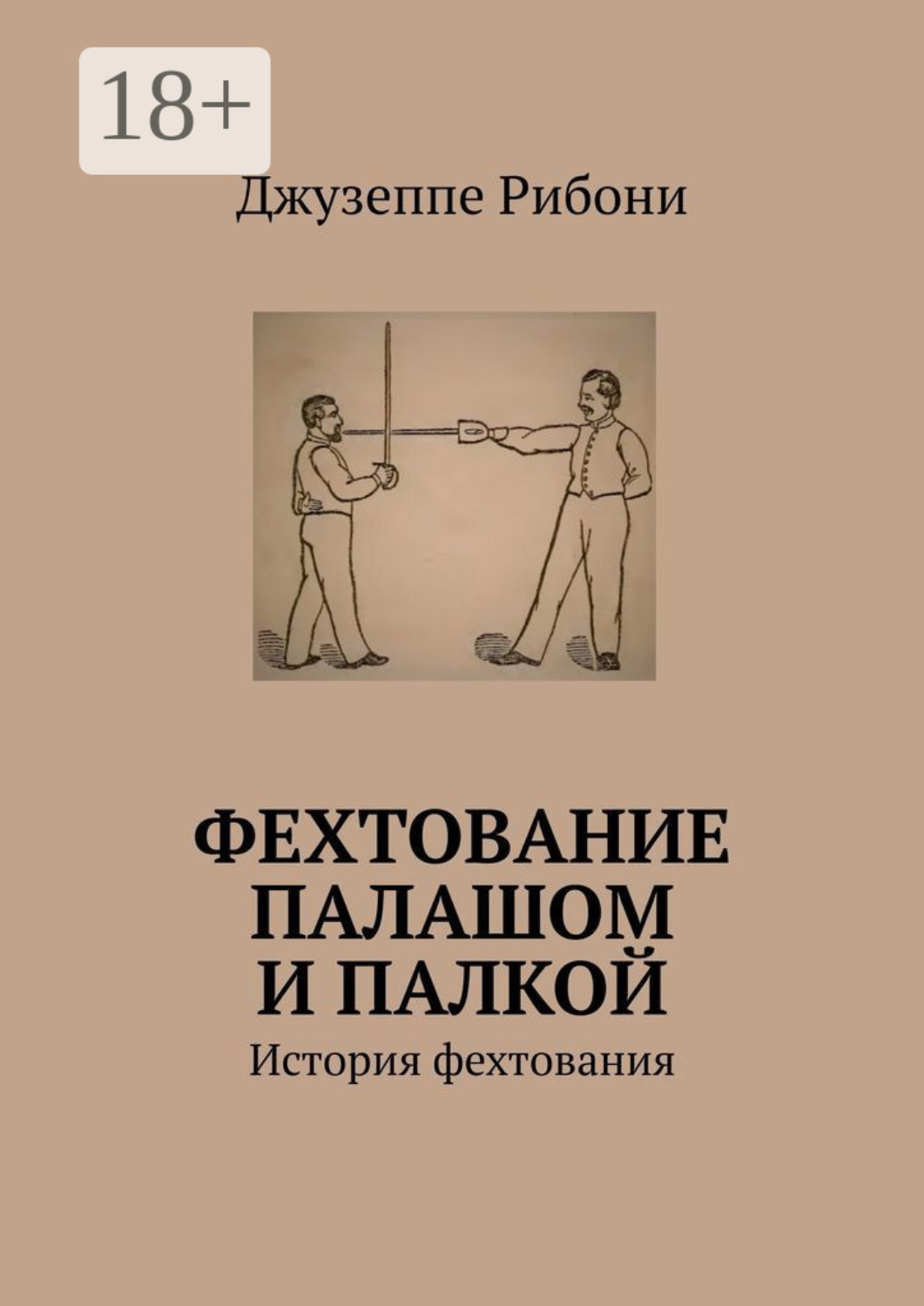 Обложка книги «Фехтование палашом и палкой. История фехтования»