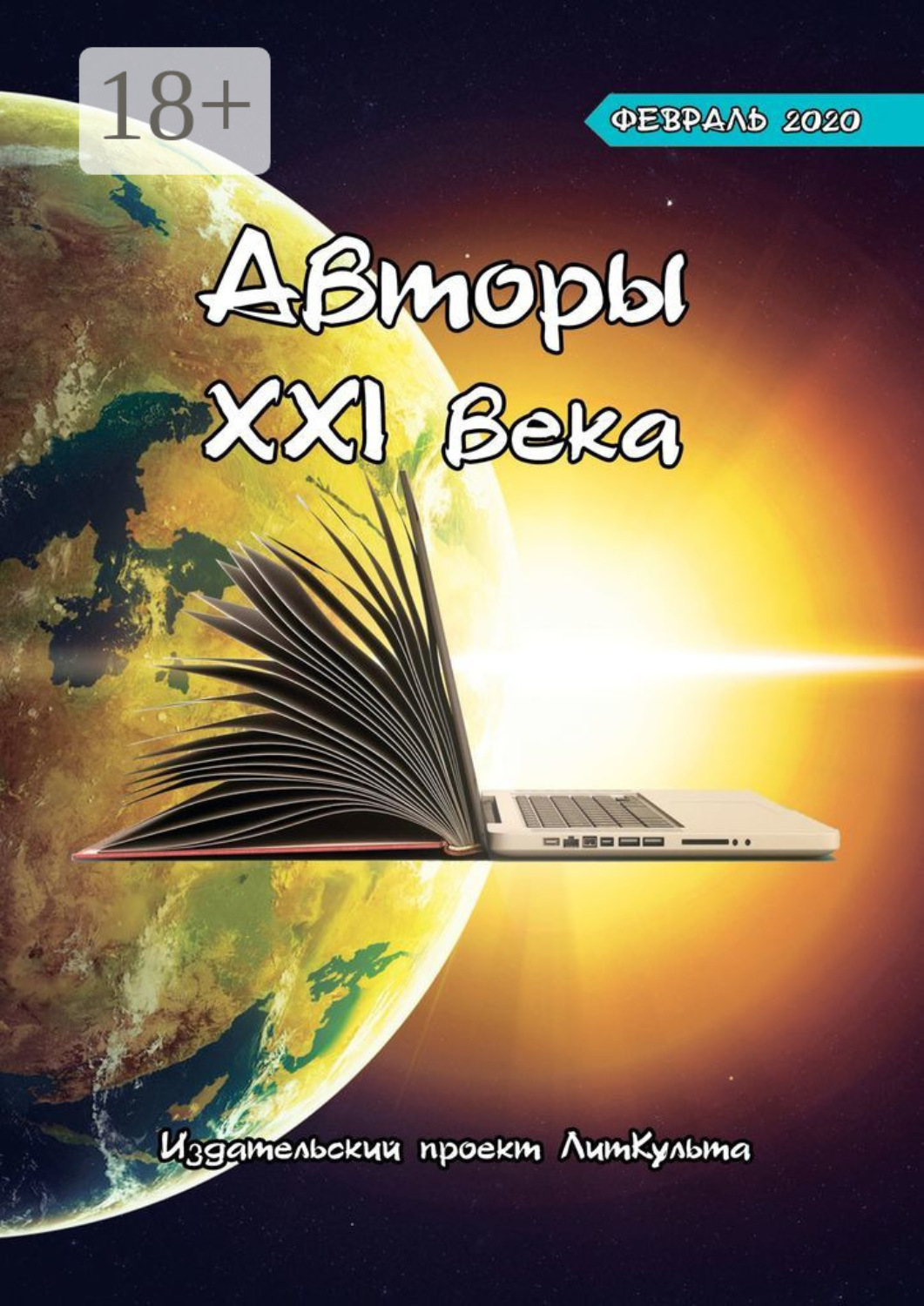 Обложка книги «Авторы XXI века. Февраль 2020»