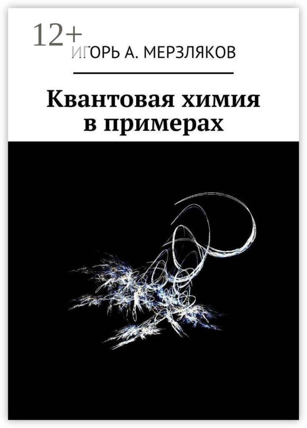 Обложка книги «Квантовая химия в примерах»