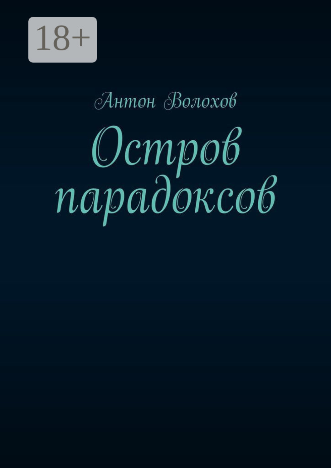 Обложка книги «Остров парадоксов»