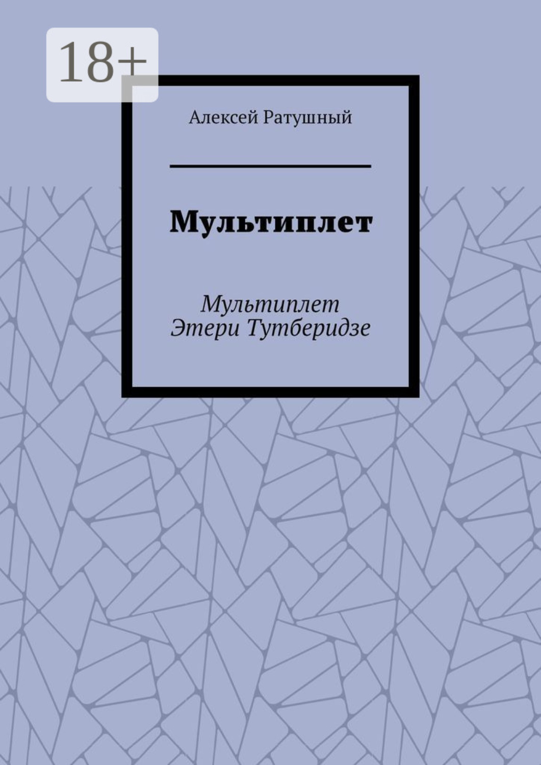 Обложка книги «Мультиплет. Мультиплет Этери Тутберидзе»