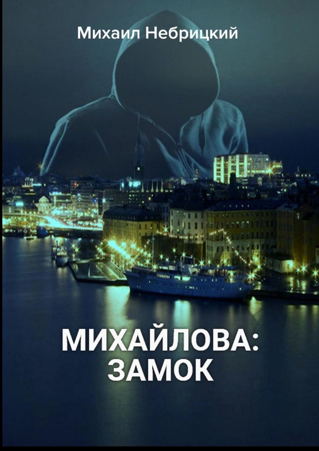 Обложка книги «Михайлова: Замок»