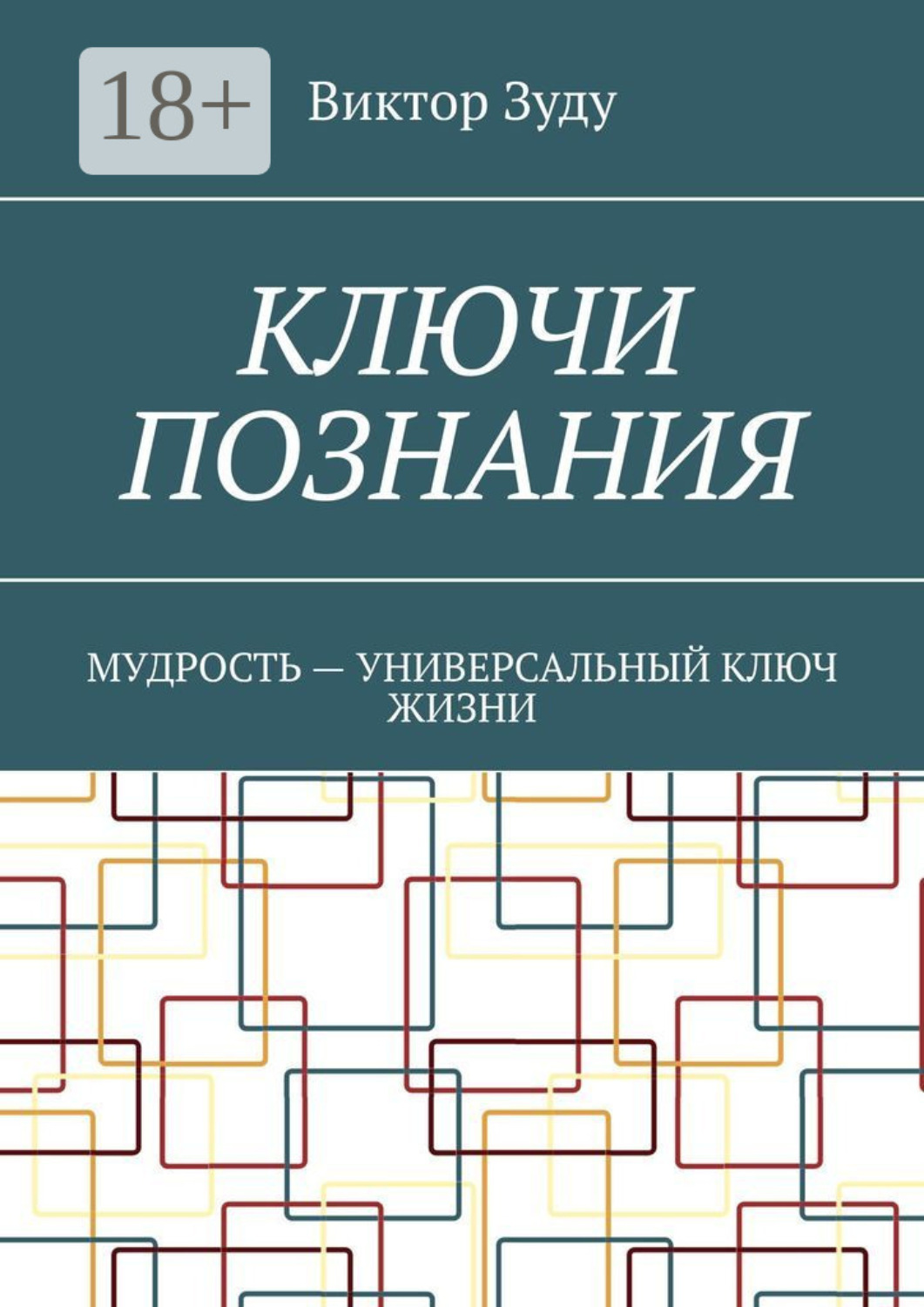 Обложка книги «Ключи познания. Мудрость – универсальный ключ жизни»