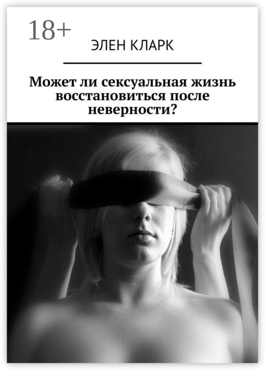 Обложка книги «Может ли сексуальная жизнь восстановиться после неверности?»