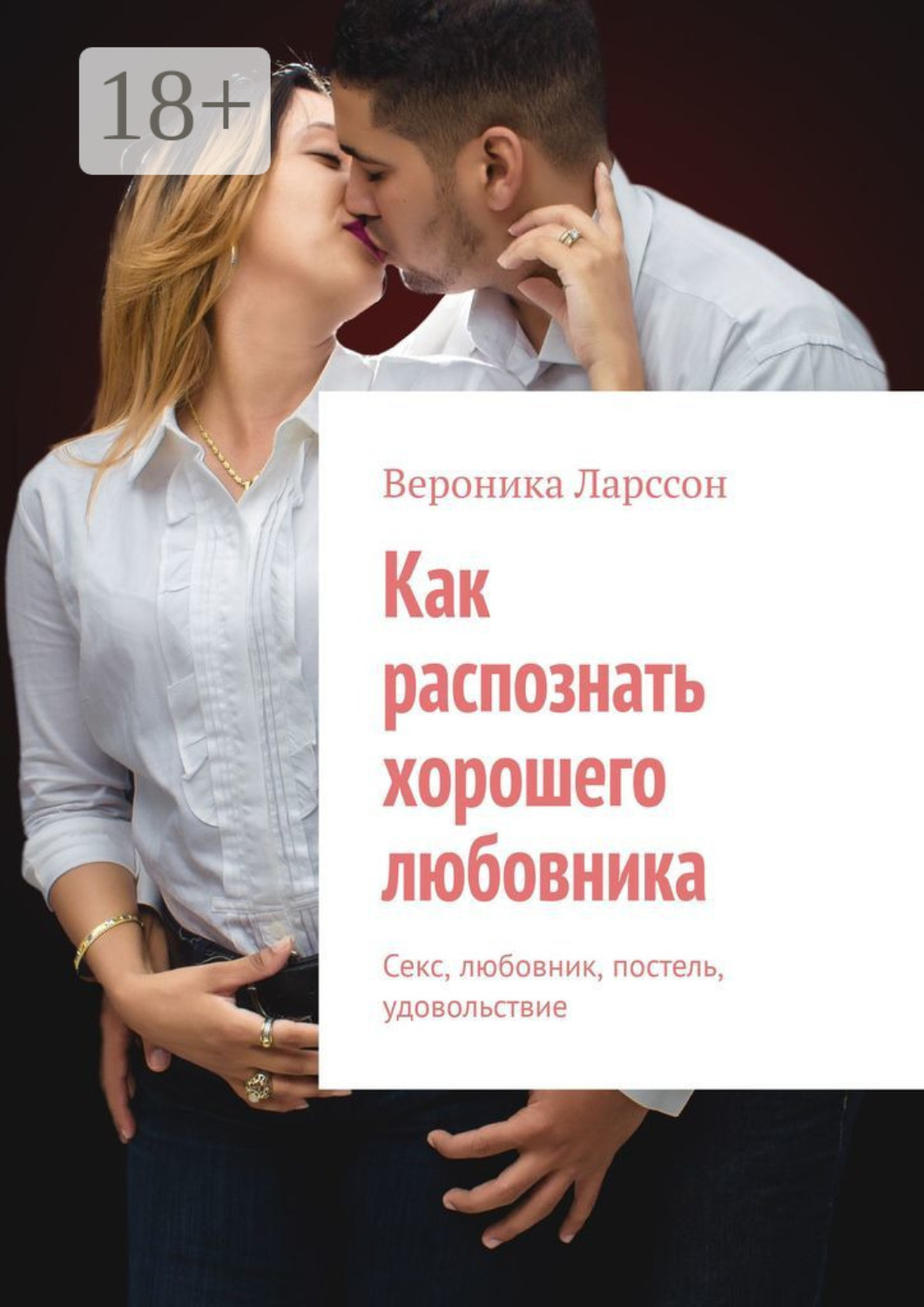 Обложка книги «Как распознать хорошего любовника. Секс, любовник, постель, удовольствие»