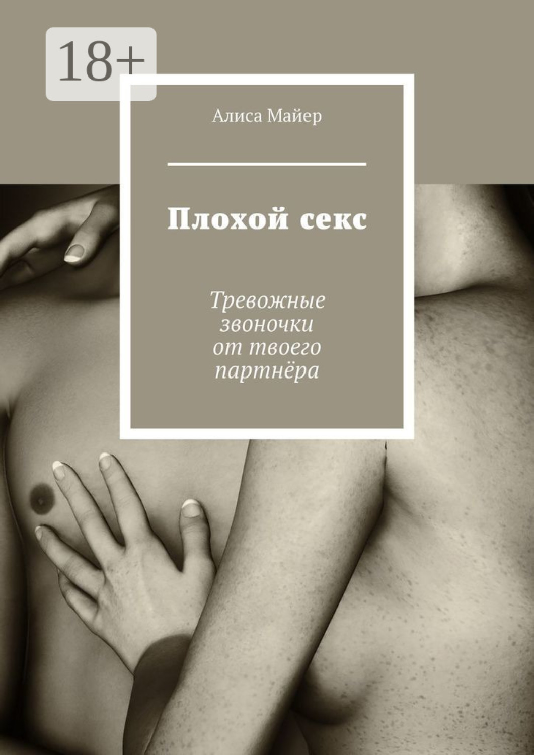 Обложка книги «Плохой секс. Тревожные звоночки от твоего партнёра»
