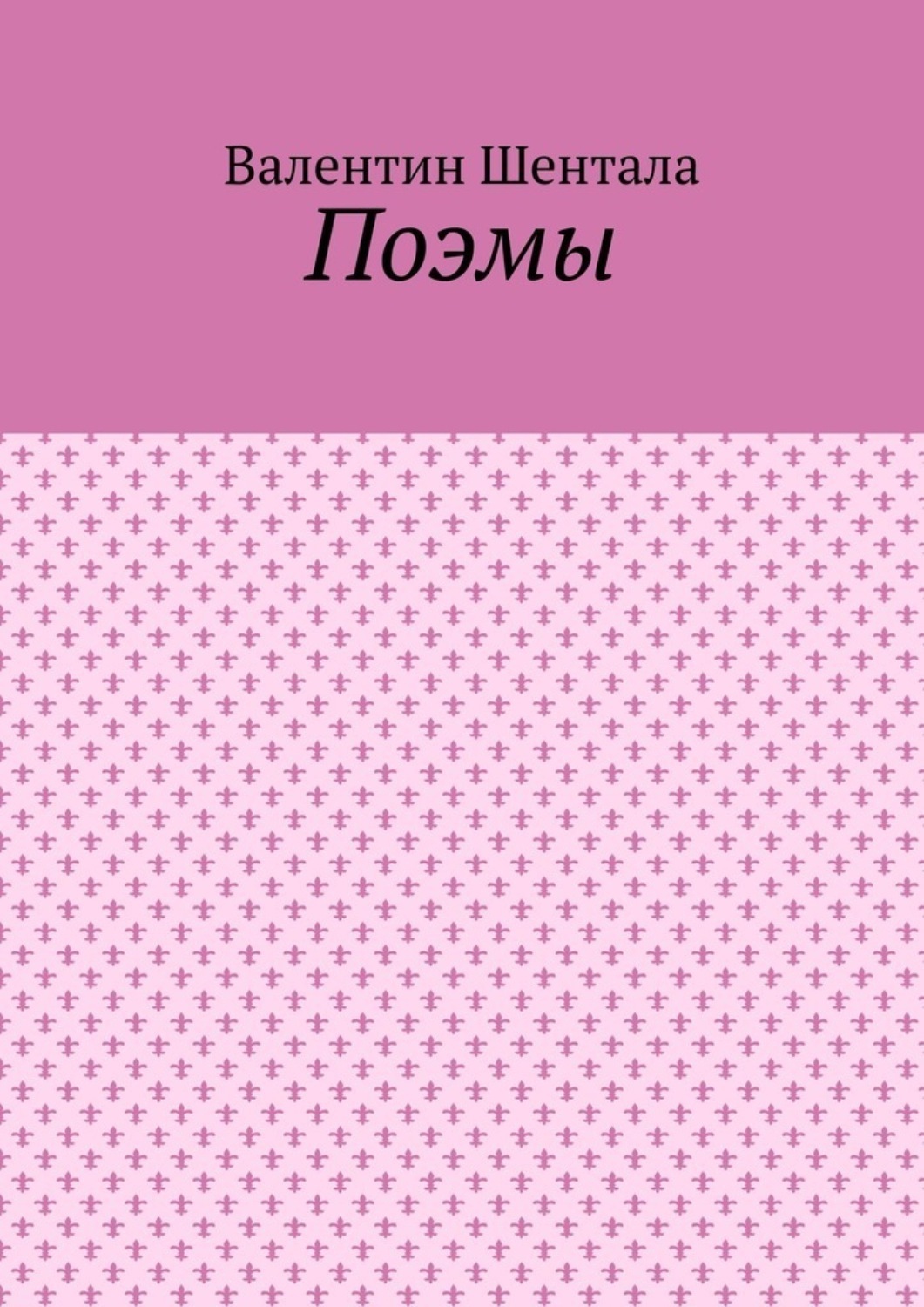 Обложка книги «Поэмы»