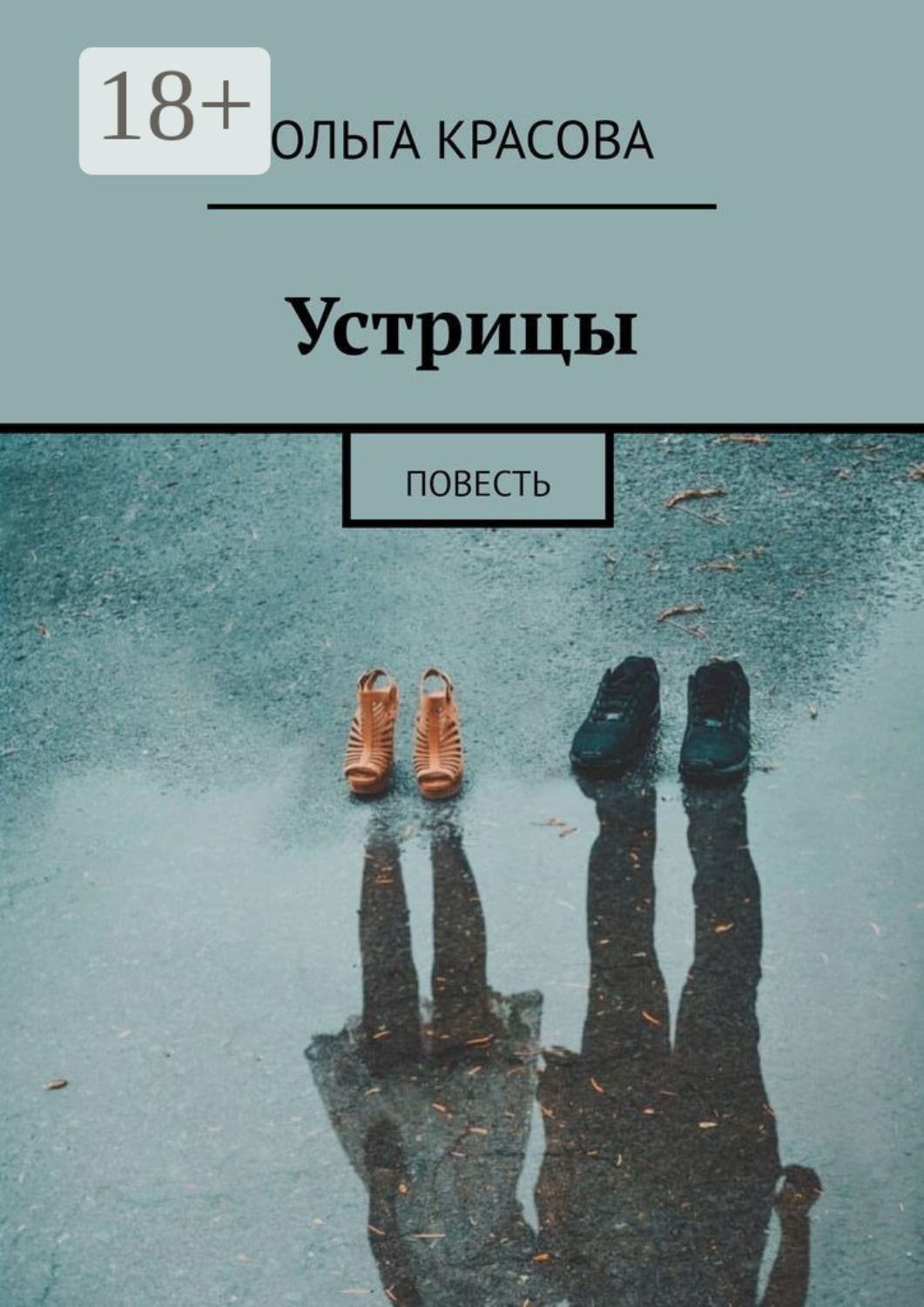 Обложка книги «Устрицы. Повесть»