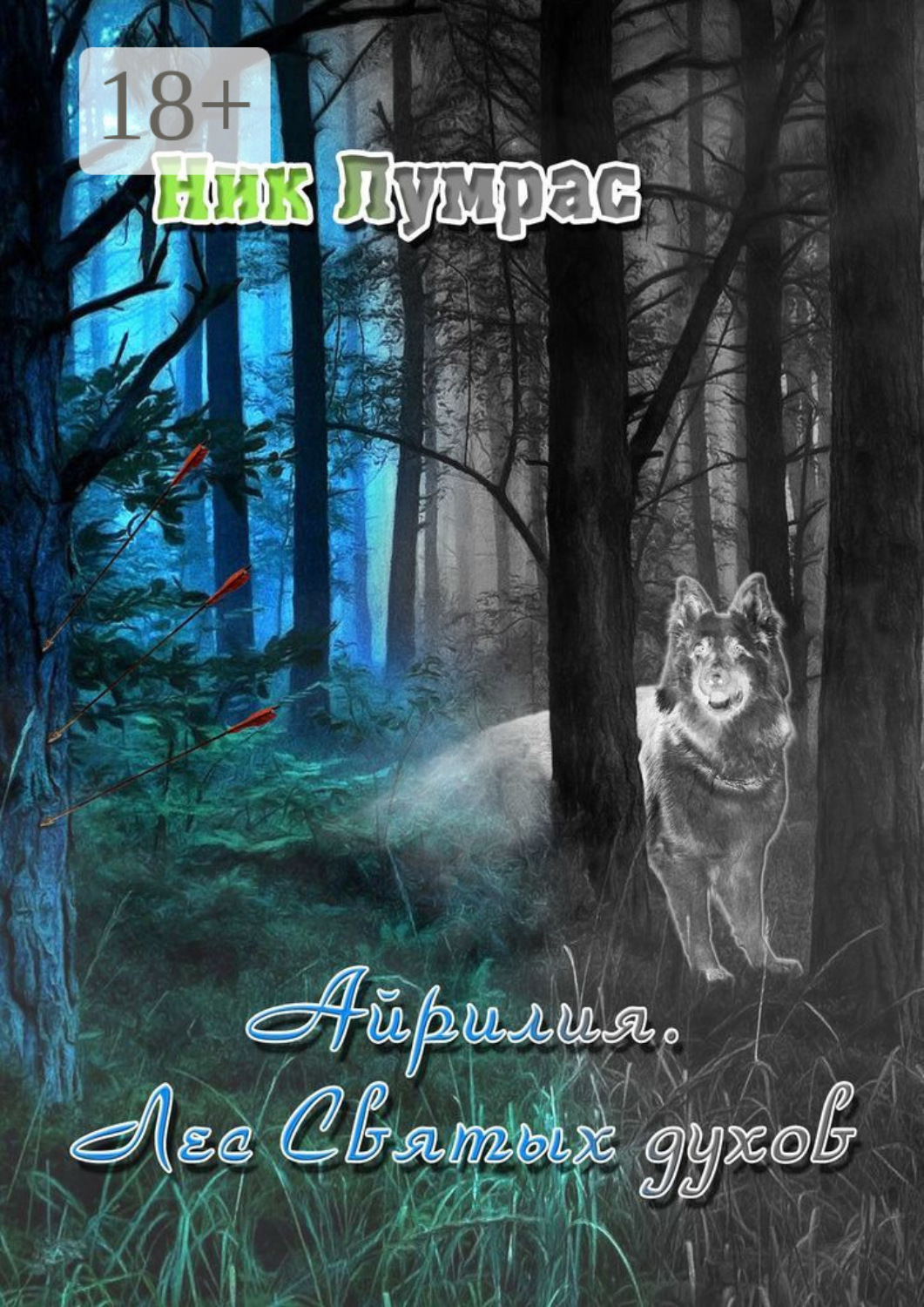 Обложка книги «Айрилия. Лес Святых духов»