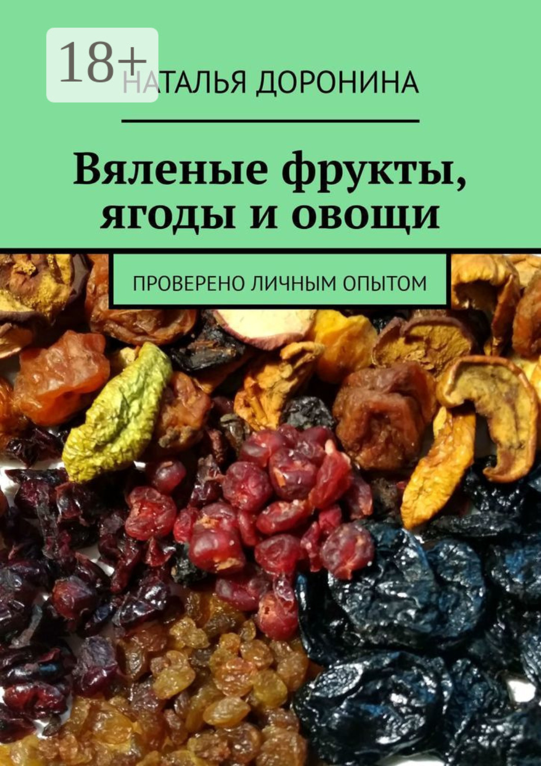 Обложка книги «Вяленые фрукты, ягоды и овощи. Проверено личным опытом»