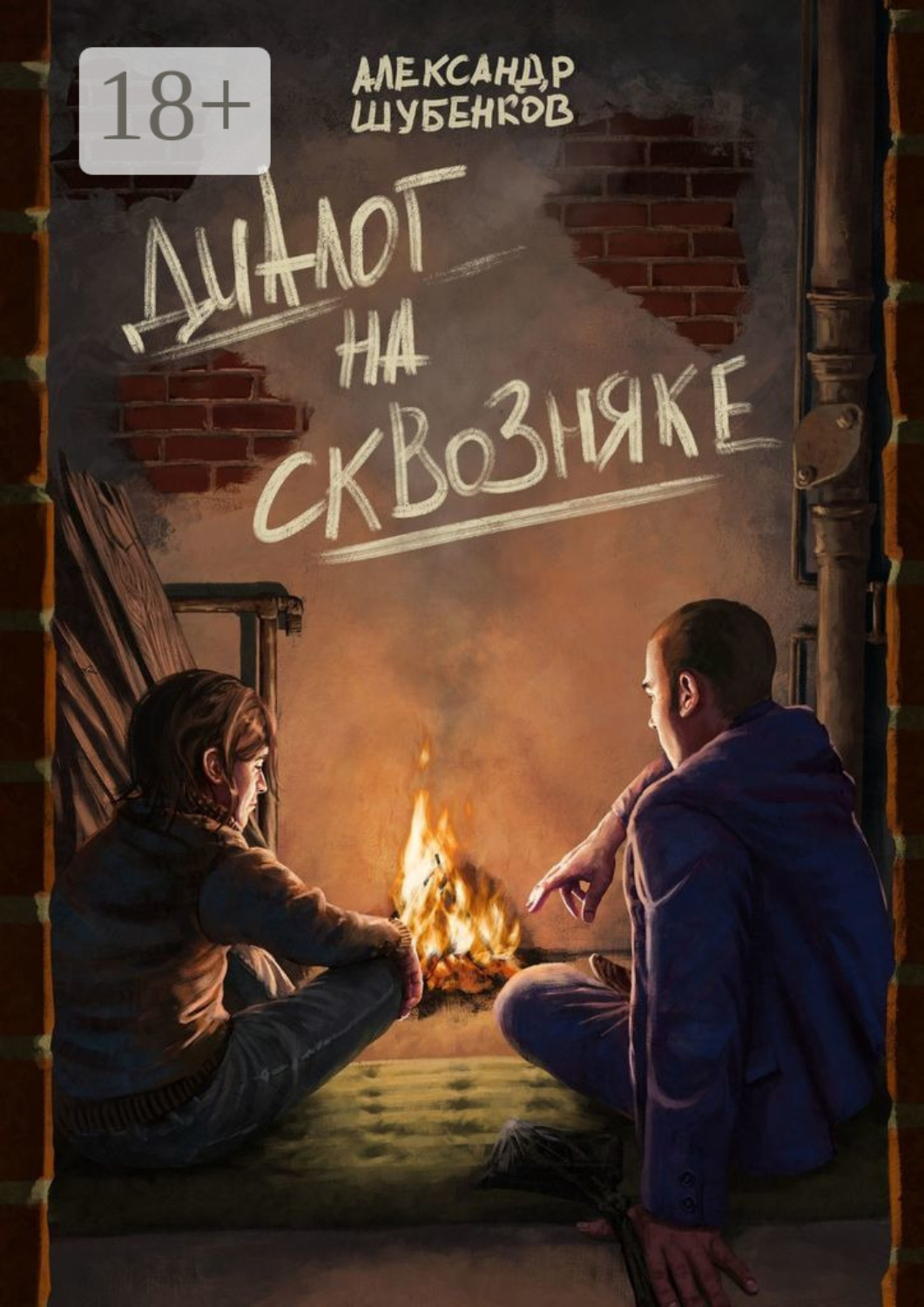 Обложка книги «Диалог на сквозняке»