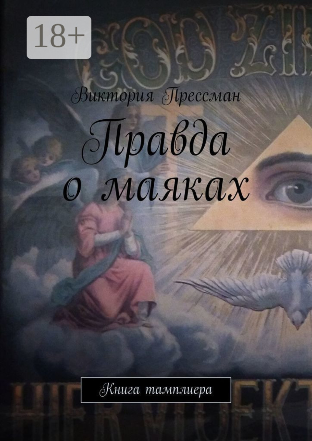Обложка книги «Правда о маяках. Книга тамплиера»