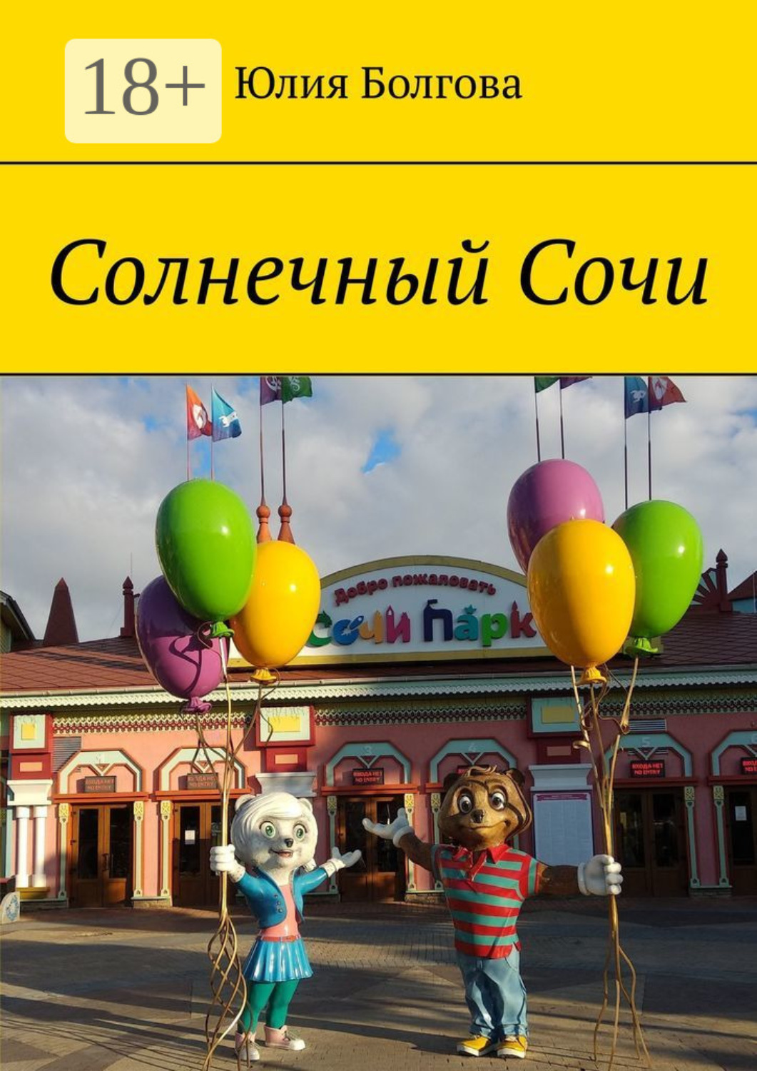 Обложка книги «Солнечный Сочи. Январь 2020»