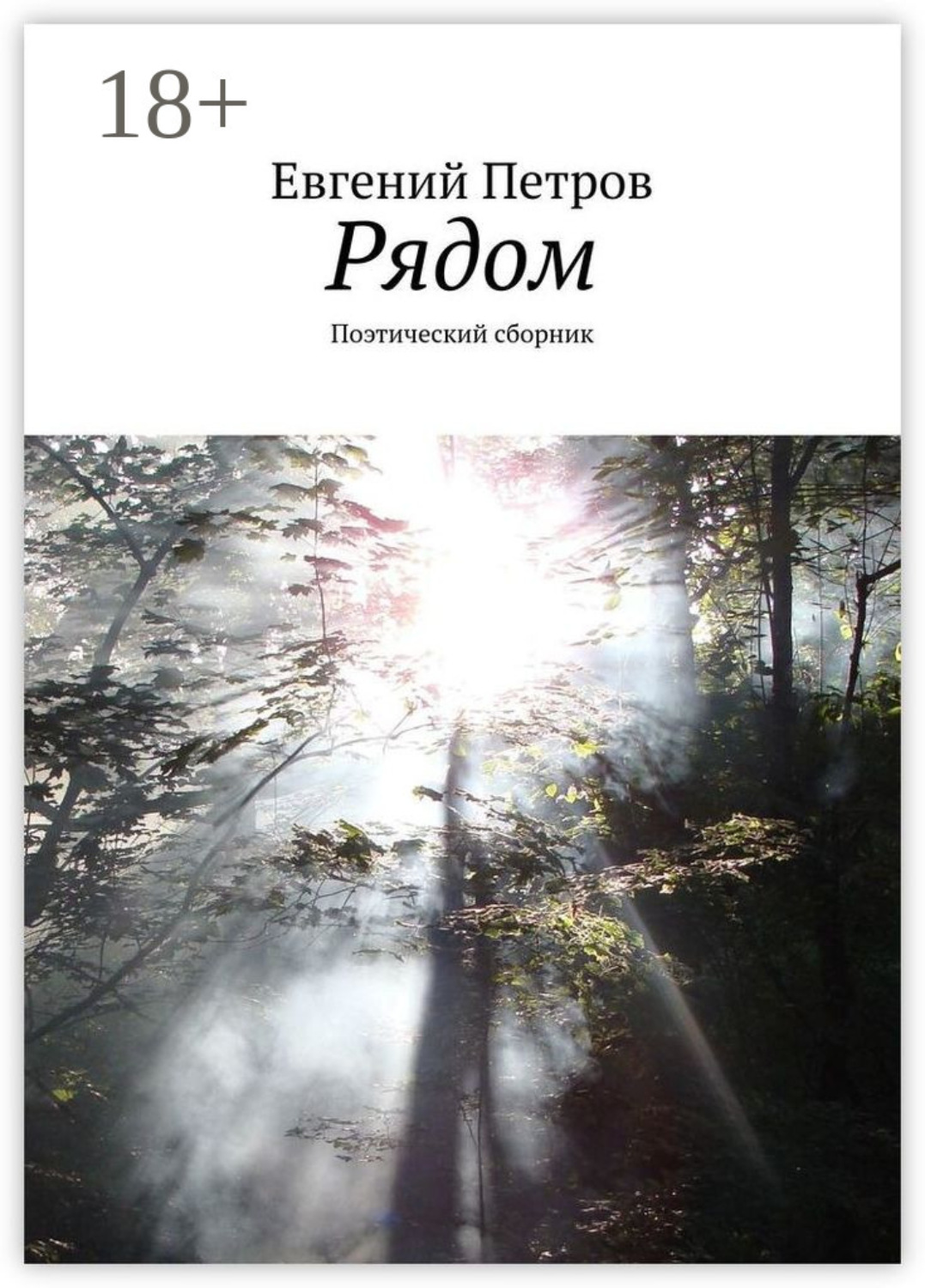 Обложка книги «Рядом. Поэтический сборник»