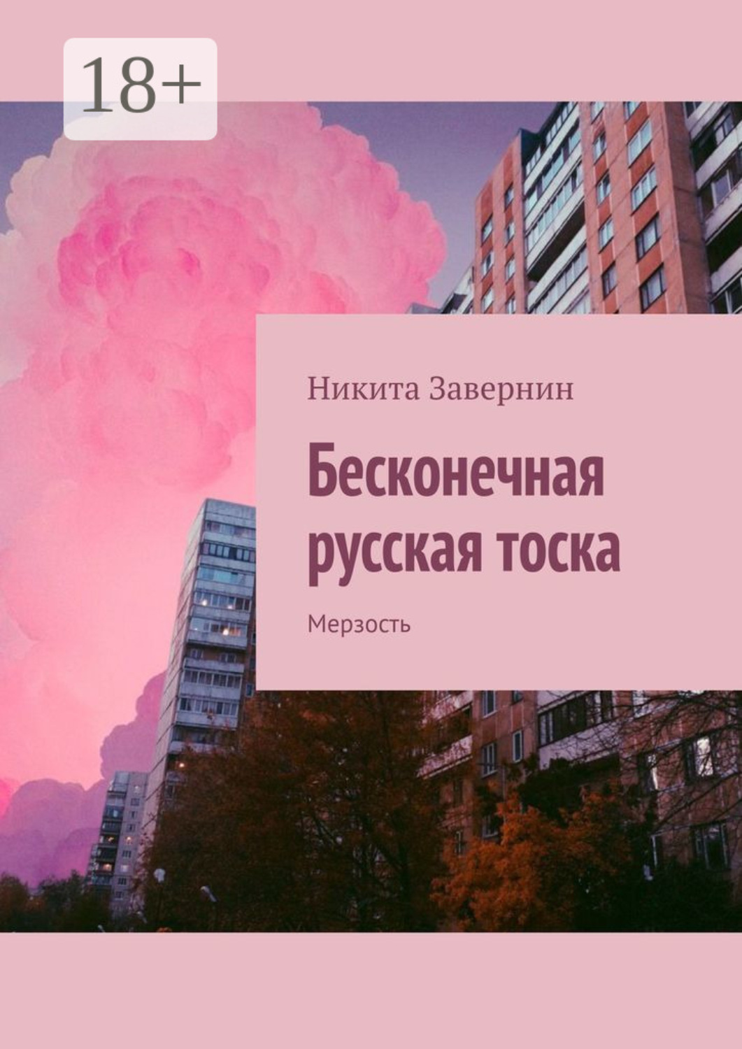 Обложка книги «Бесконечная русская тоска. Мерзость»