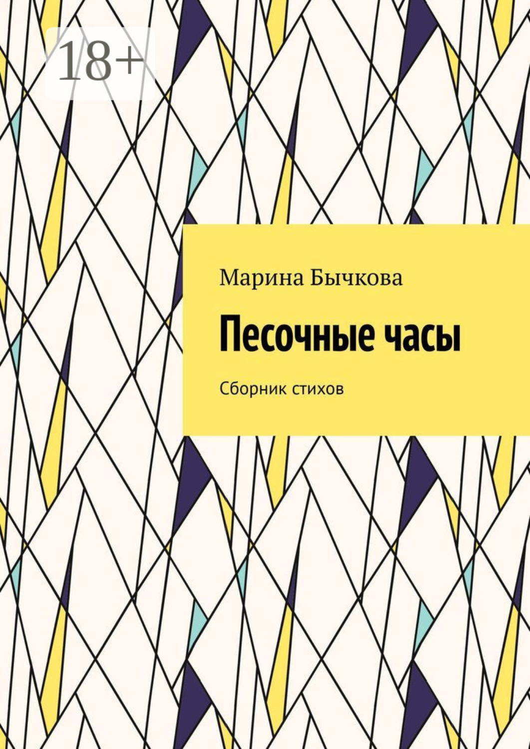 Обложка книги «Песочные часы. Сборник стихов»