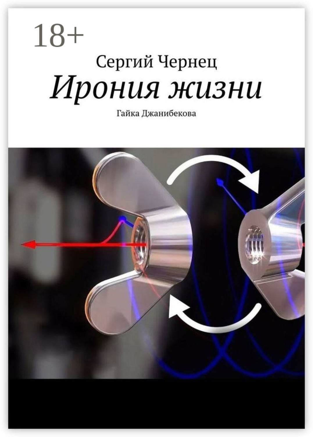 Обложка книги «Ирония жизни. Гайка Джанибекова»