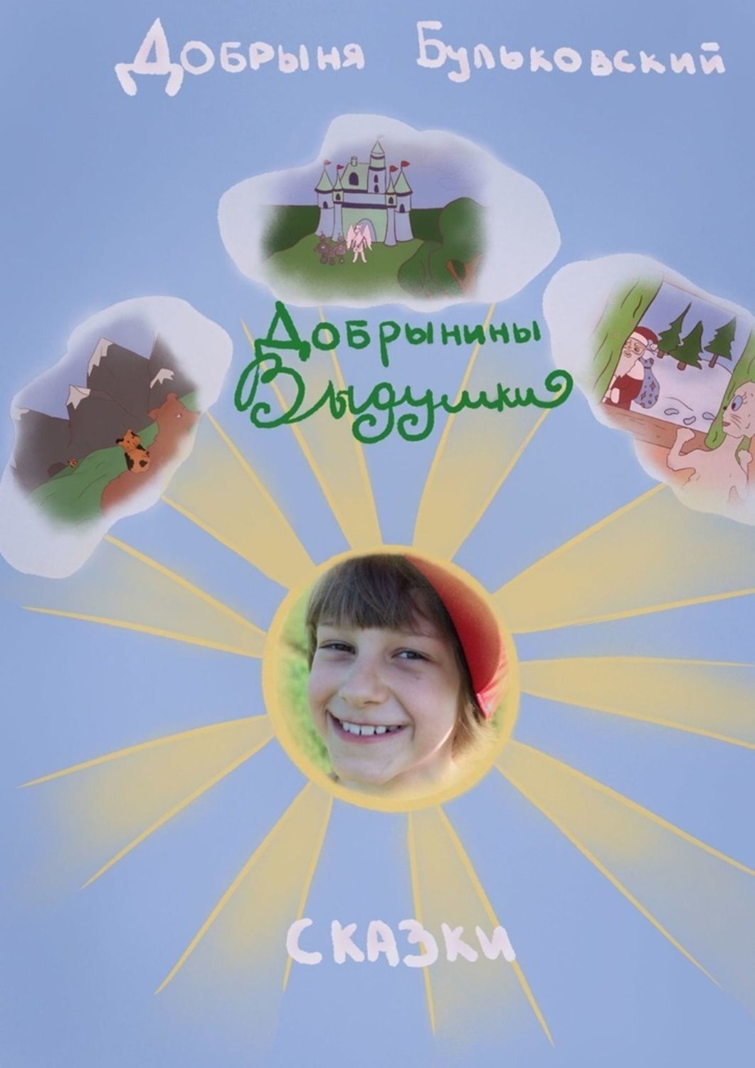 Обложка книги «Добрынины Выдумки»