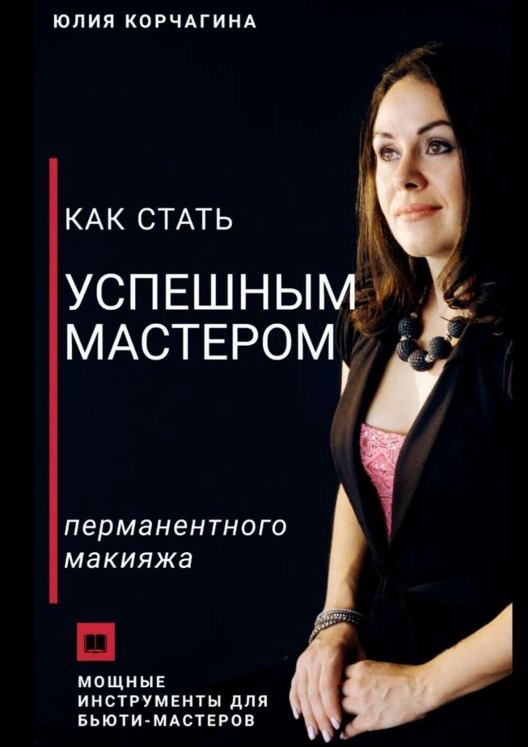 Обложка книги «Как стать успешным мастером перманентного макияжа»