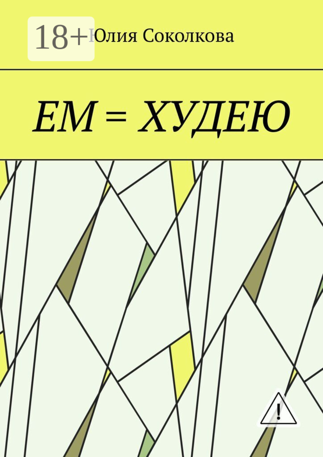 Обложка книги «Ем = худею»