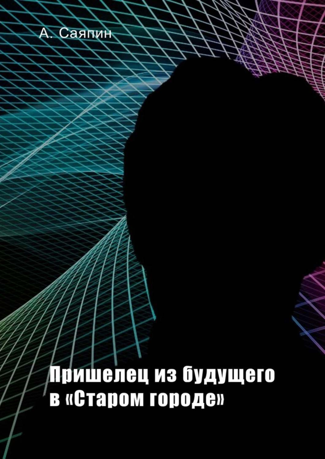 Обложка книги «Пришелец из будущего в «Старом городе»»