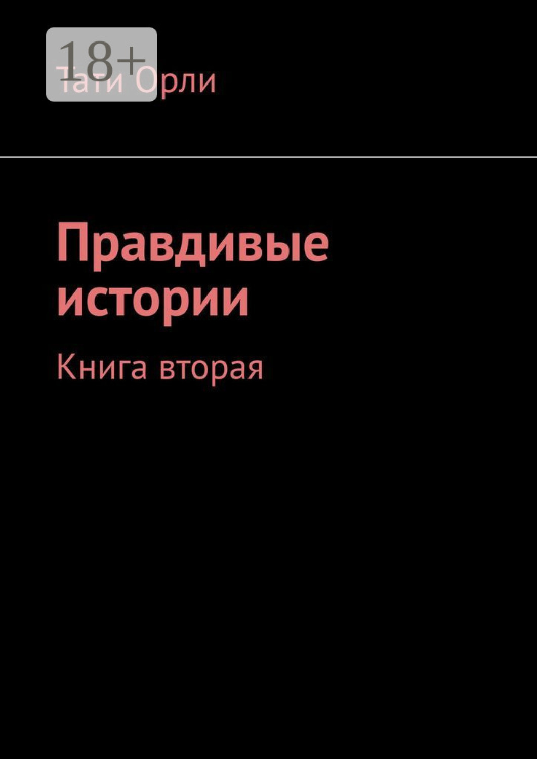 Обложка книги «Правдивые истории. Книга вторая»