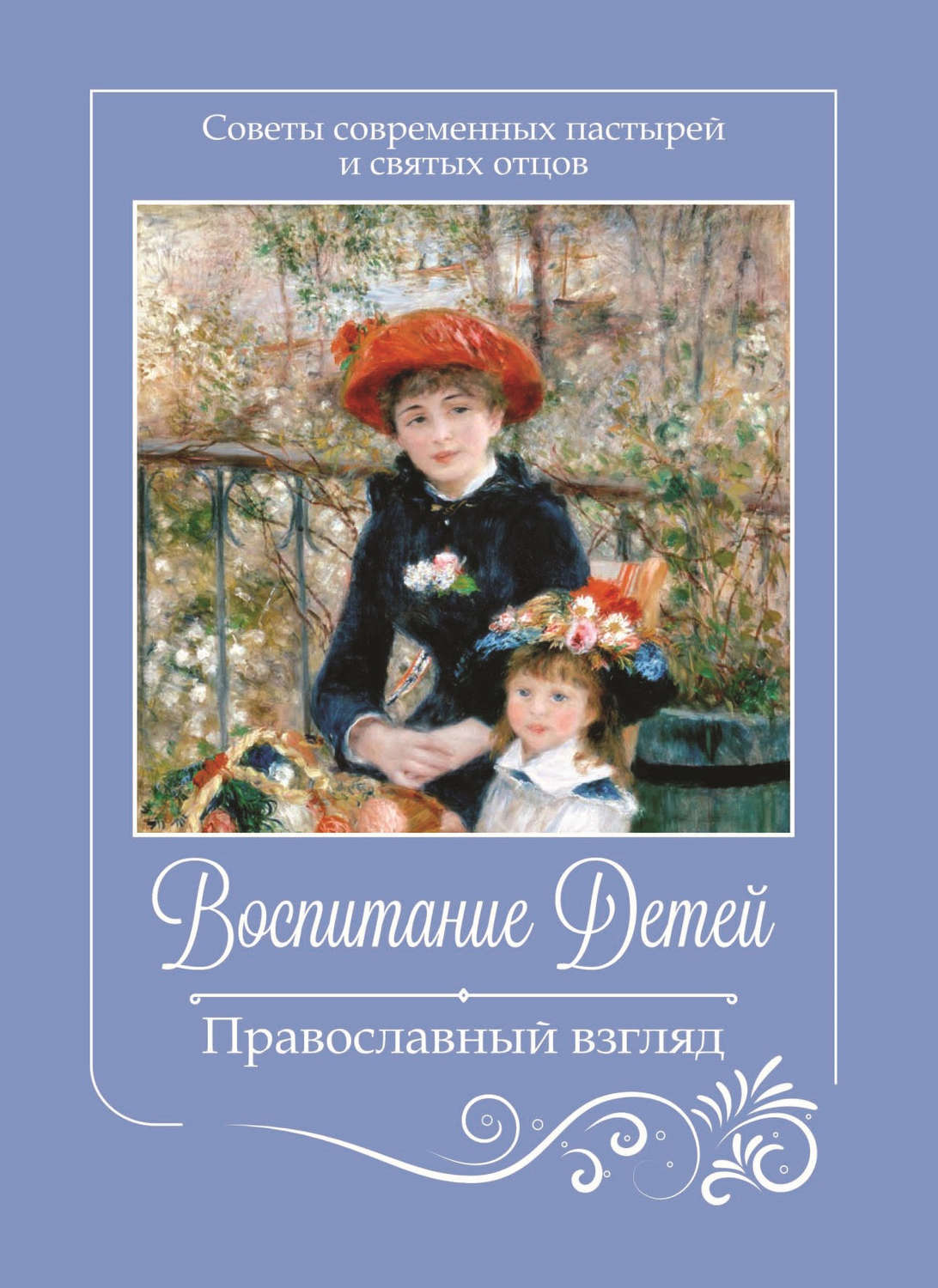 Обложка книги «Воспитание детей. Православный взгляд. Советы современных пастырей и святых отцов»