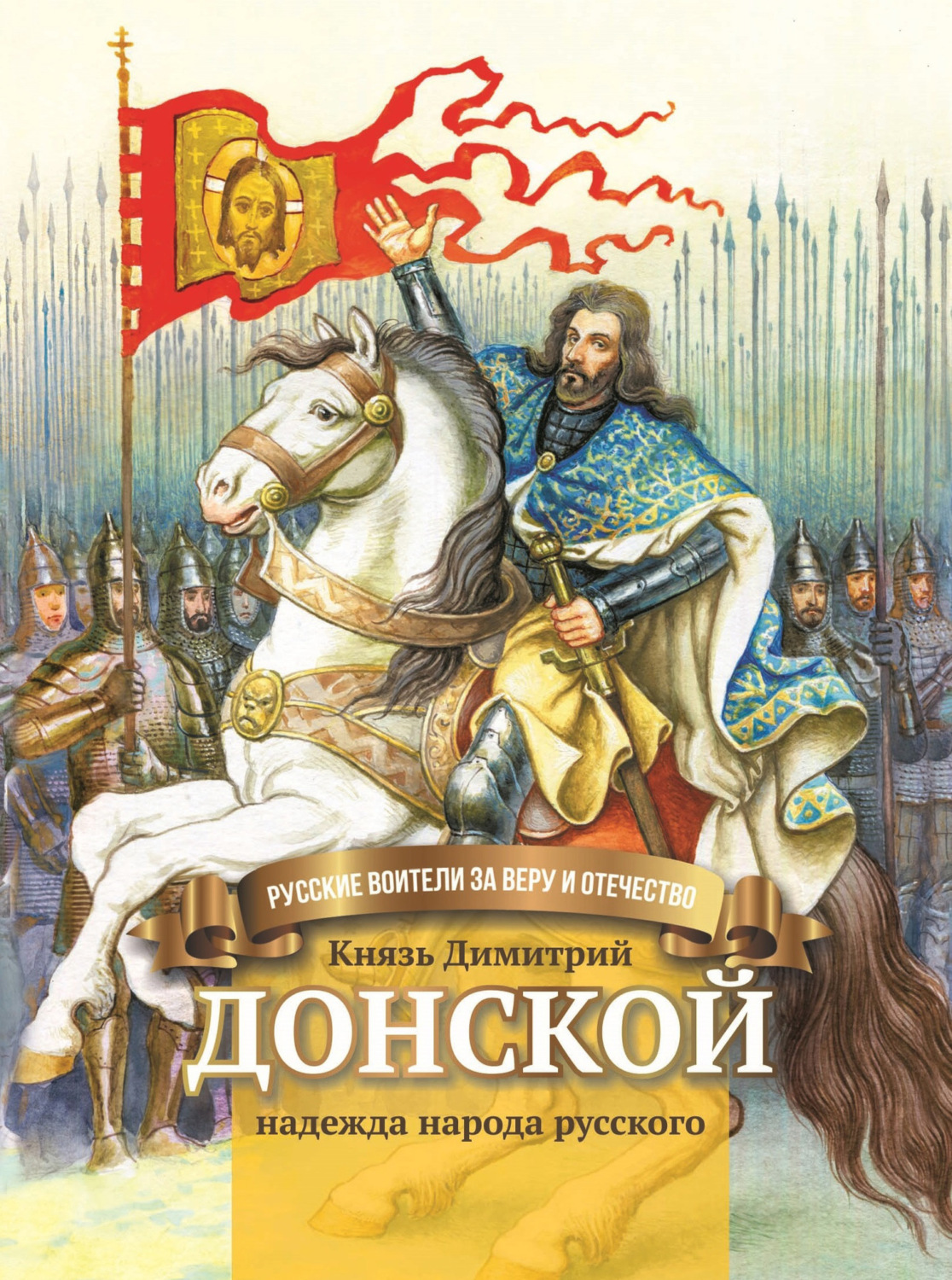 Обложка книги «Князь Димитрий Донской – надежда народа русского»