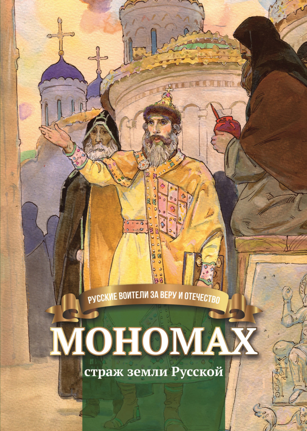 Обложка книги «Мономах – страж земли Русской»