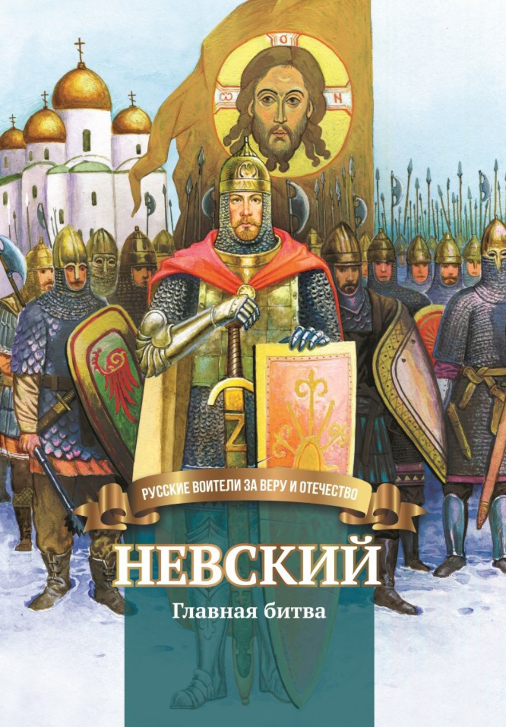 Обложка книги «Невский. Главная битва»