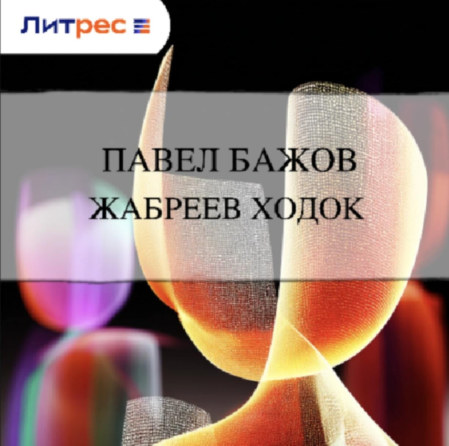 Обложка книги «Жабреев ходок»