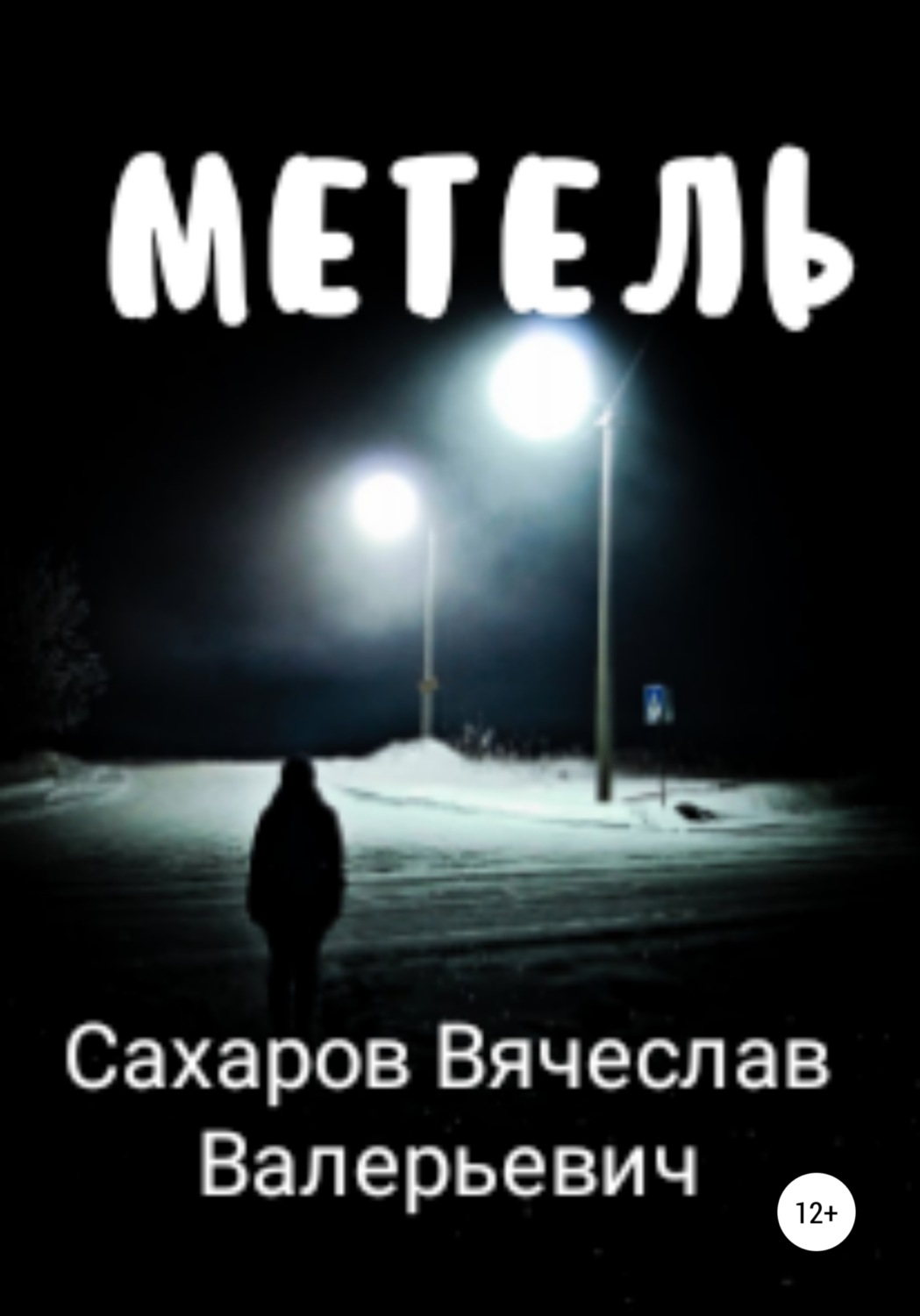 Обложка книги «Метель»