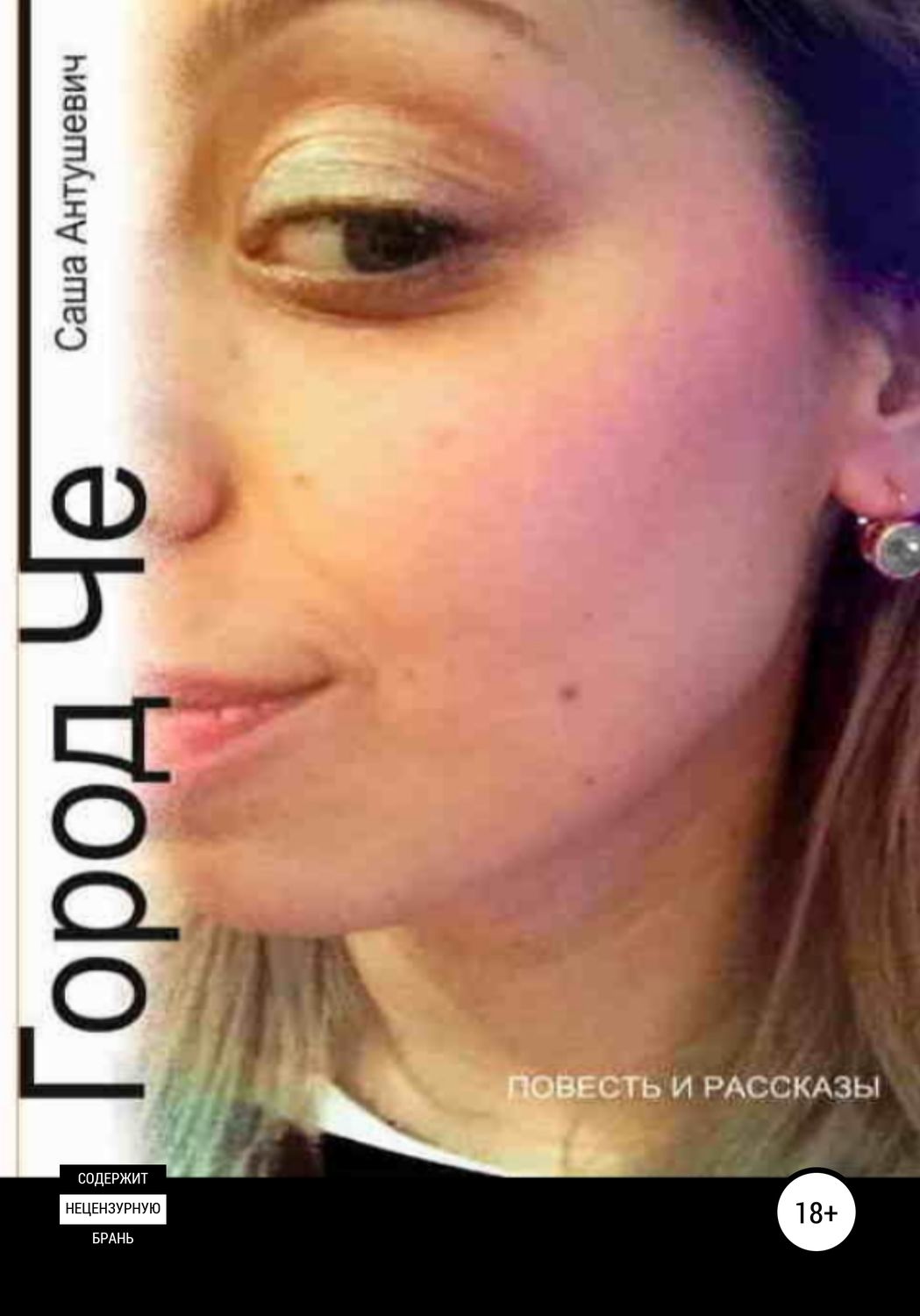 Обложка книги «Город Че»