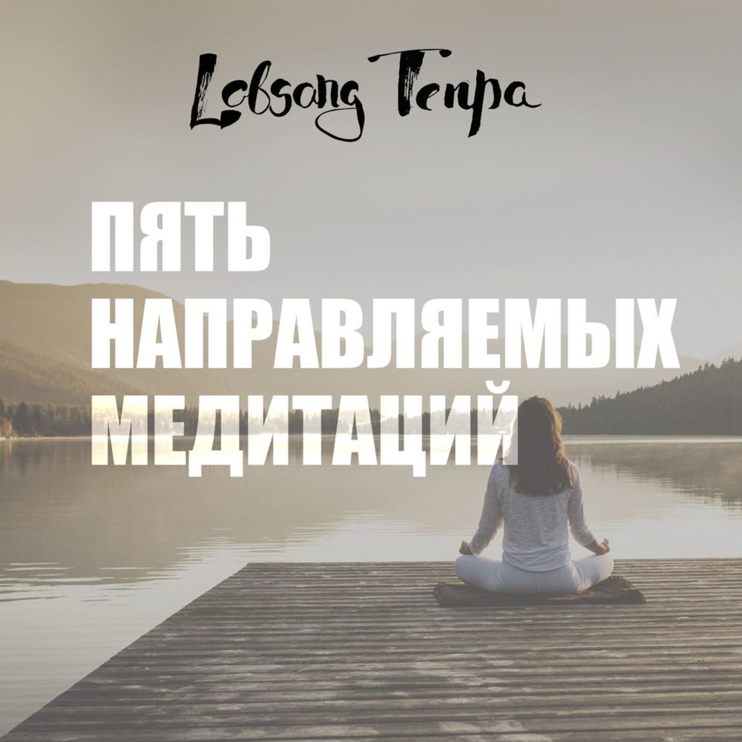 Обложка книги «Пять направляемых медитаций»