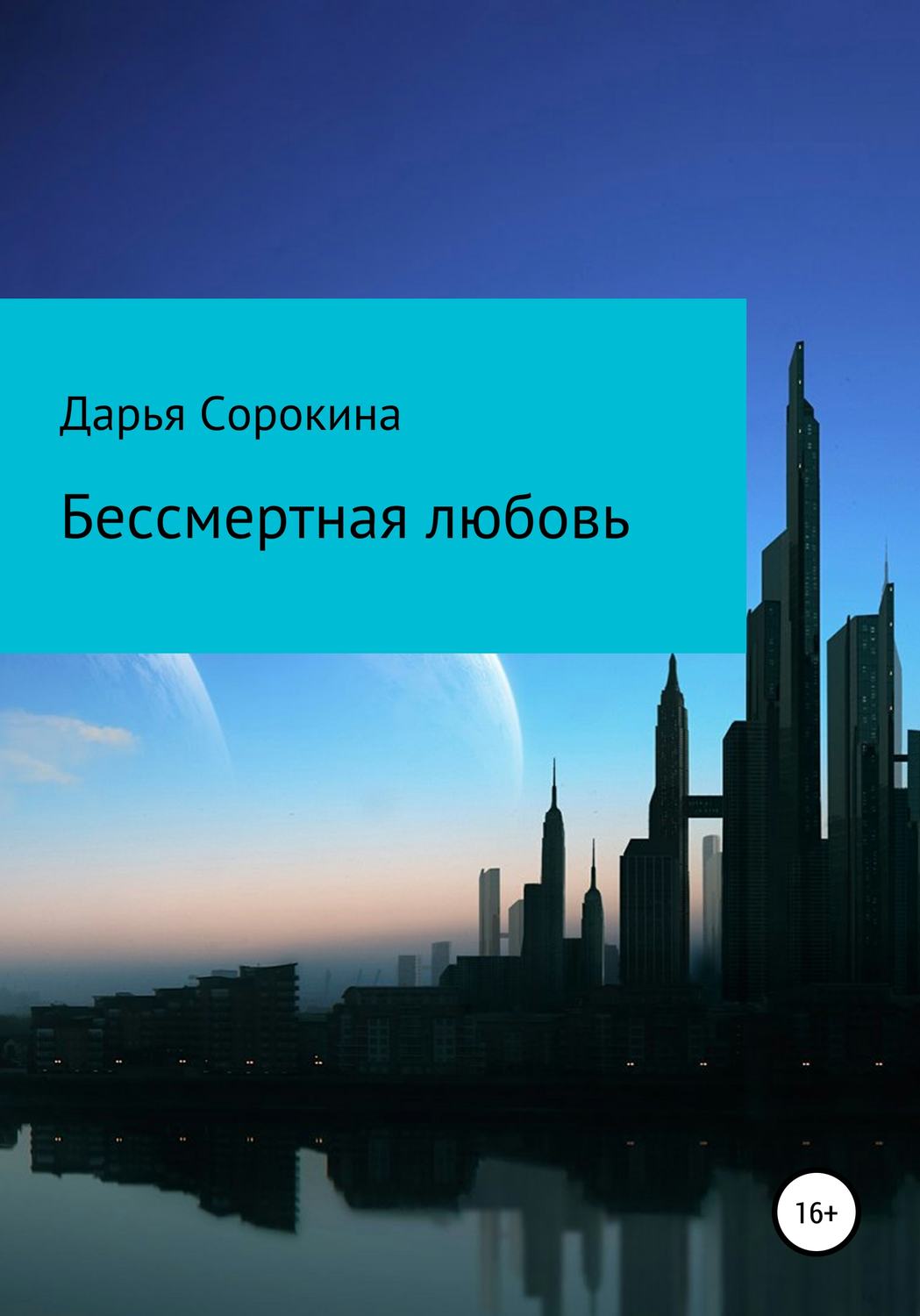 Обложка книги «Бессмертная любовь»