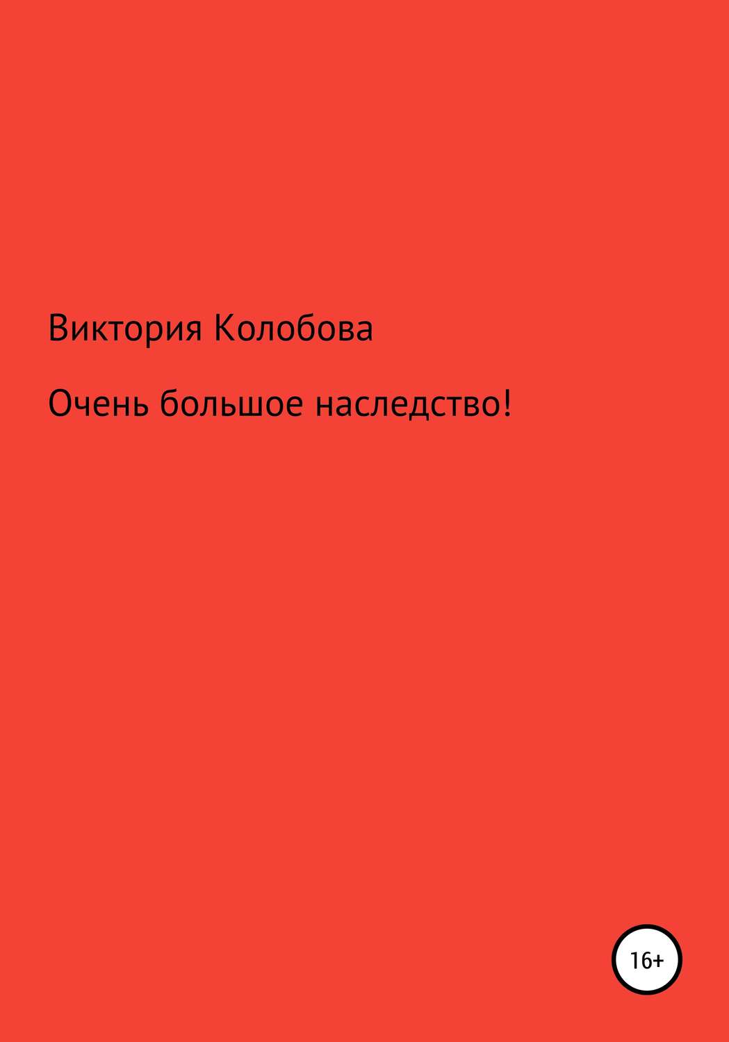 Обложка книги «Очень большое наследство!»