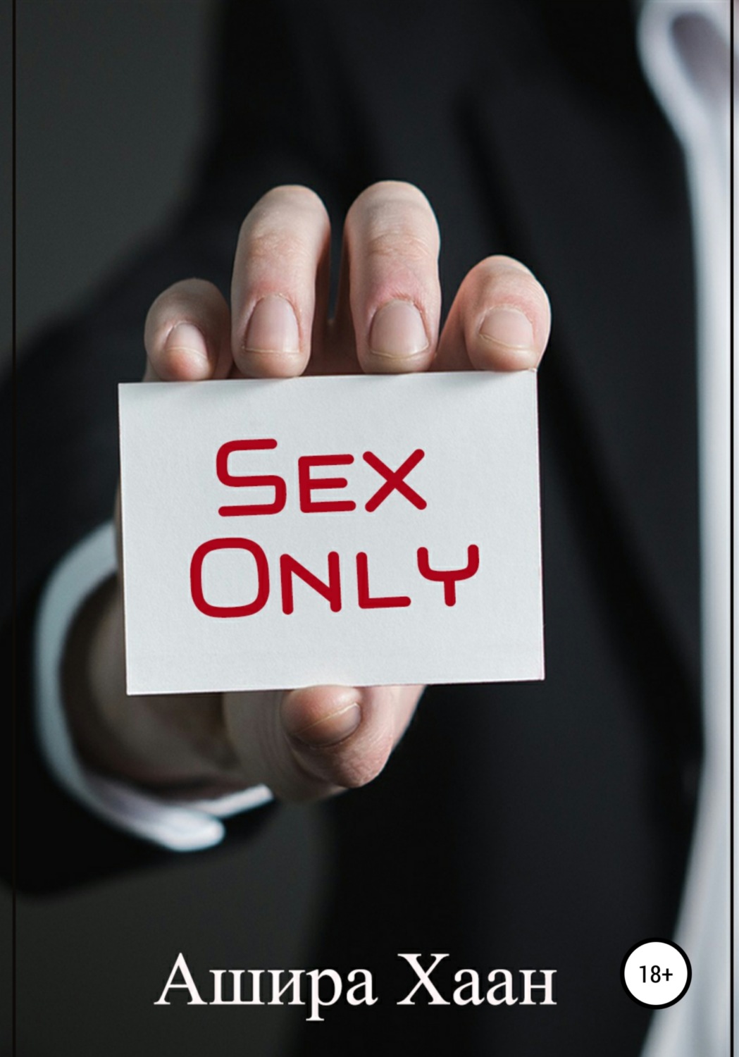 Обложка книги «Sex Only»