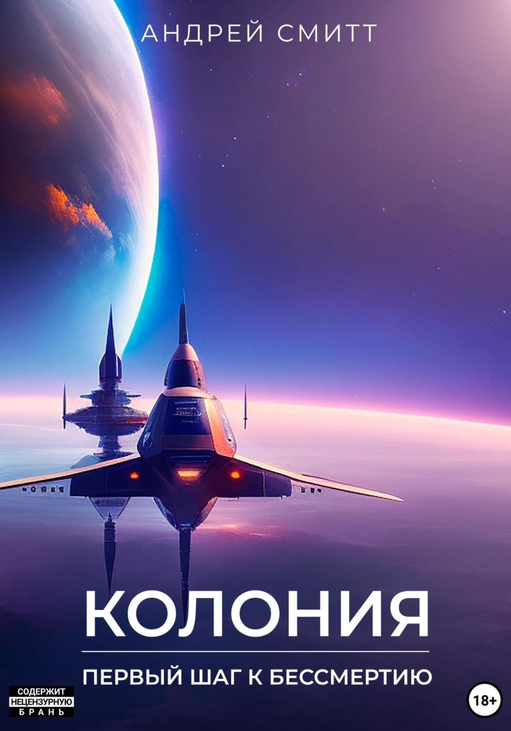 Обложка книги «Колония. Первый шаг к бессмертию»