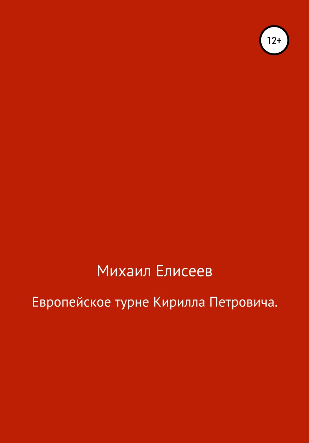 Обложка книги «Европейское турне Кирилла Петровича»