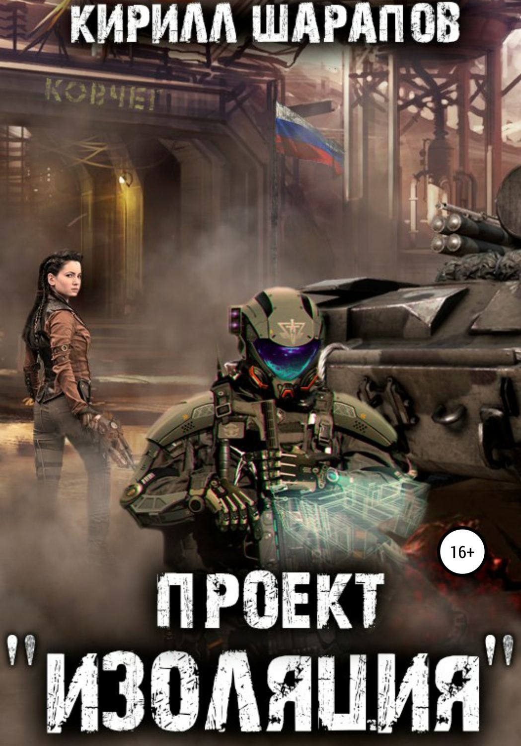 Обложка книги «Проект «Изоляция»»