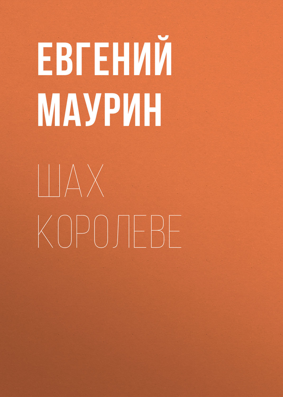Обложка книги «Шах королеве»