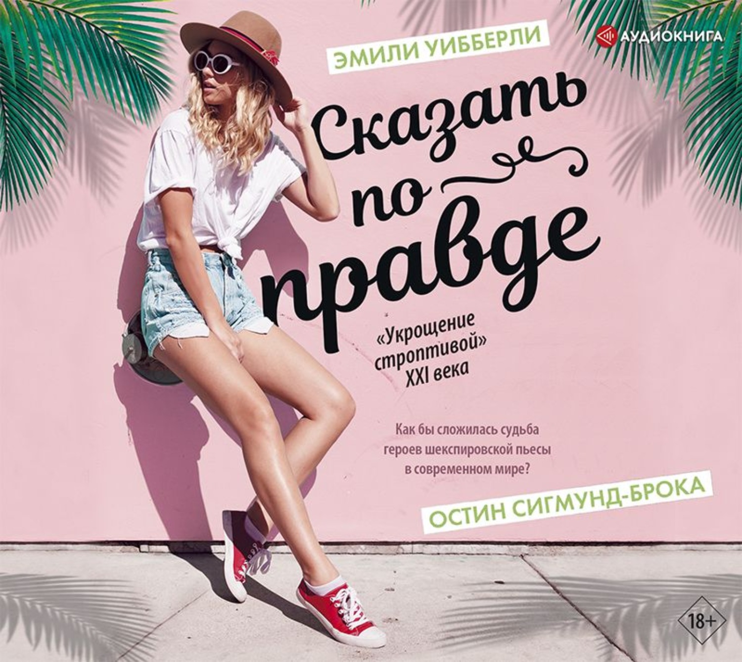 Обложка книги «Сказать по правде»