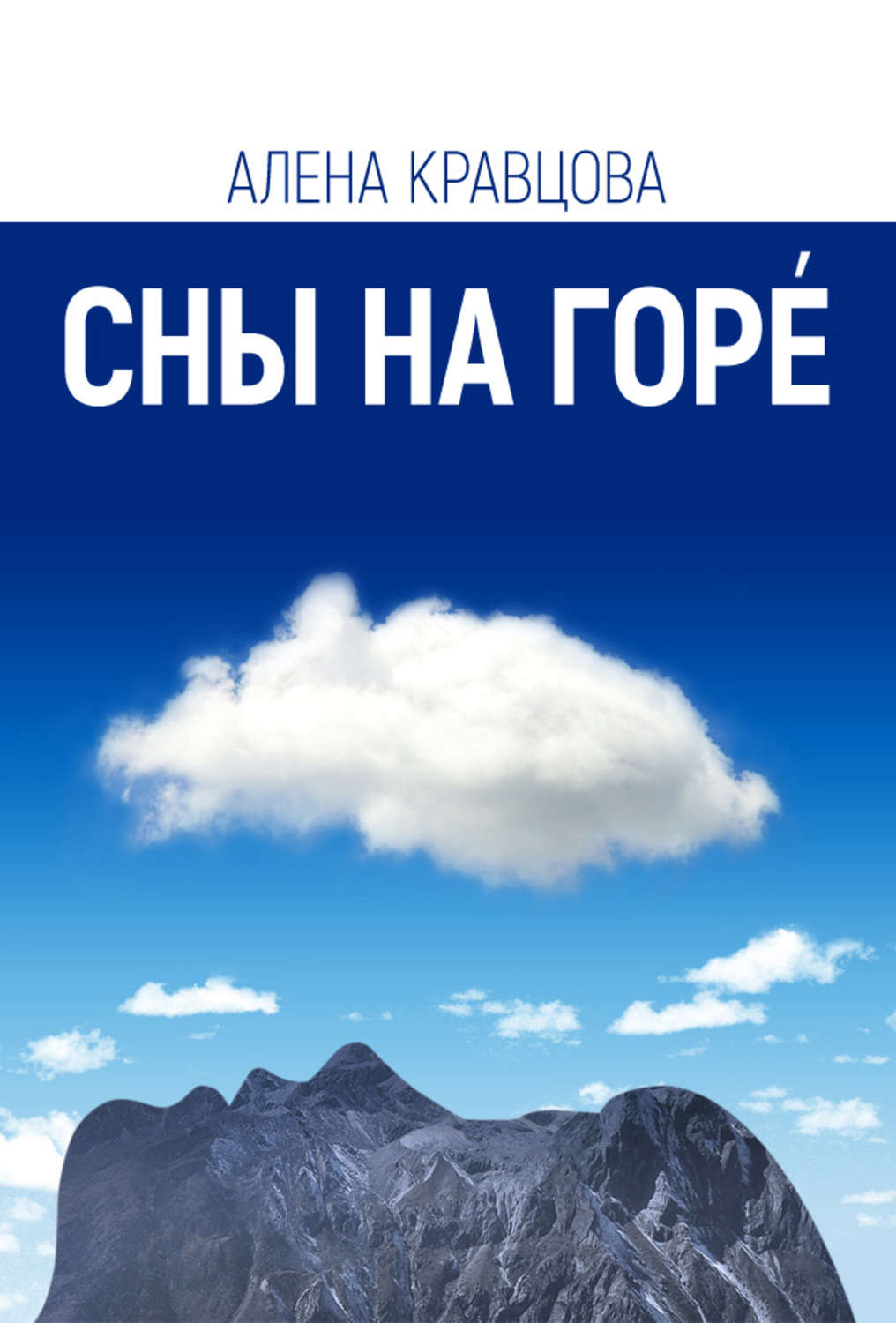 Обложка книги «Сны на горе»