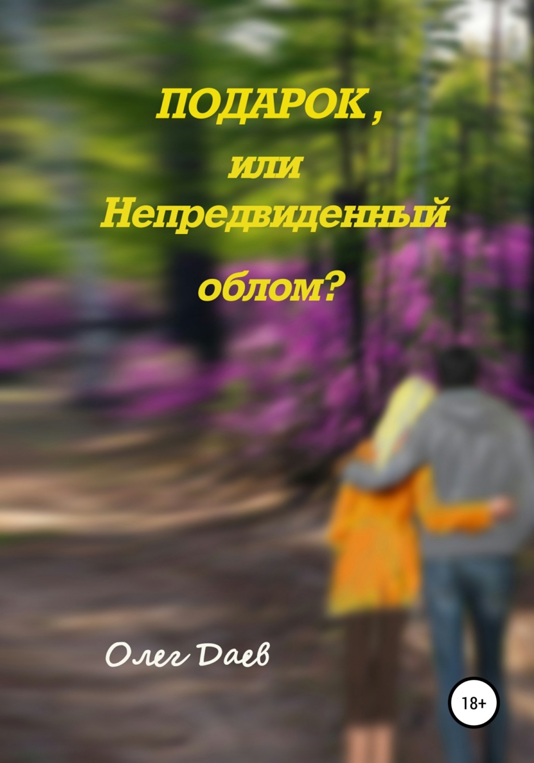 Обложка книги «Подарок или непредвиденный облом?»