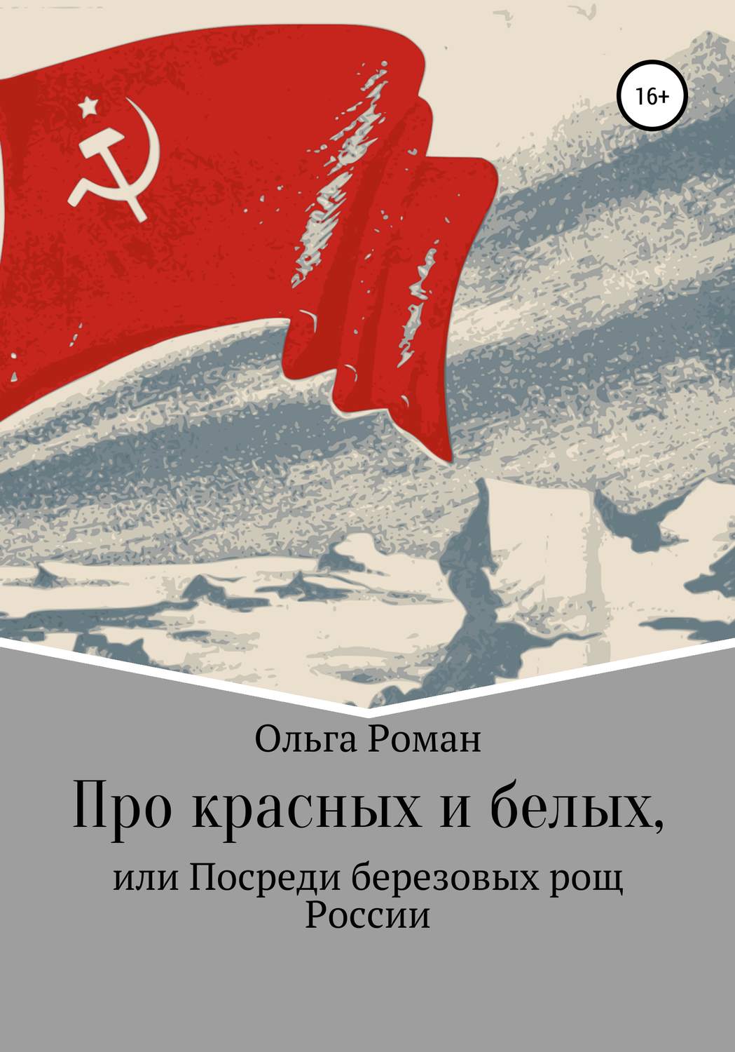 Обложка книги «Про красных и белых, или Посреди березовых рощ России»