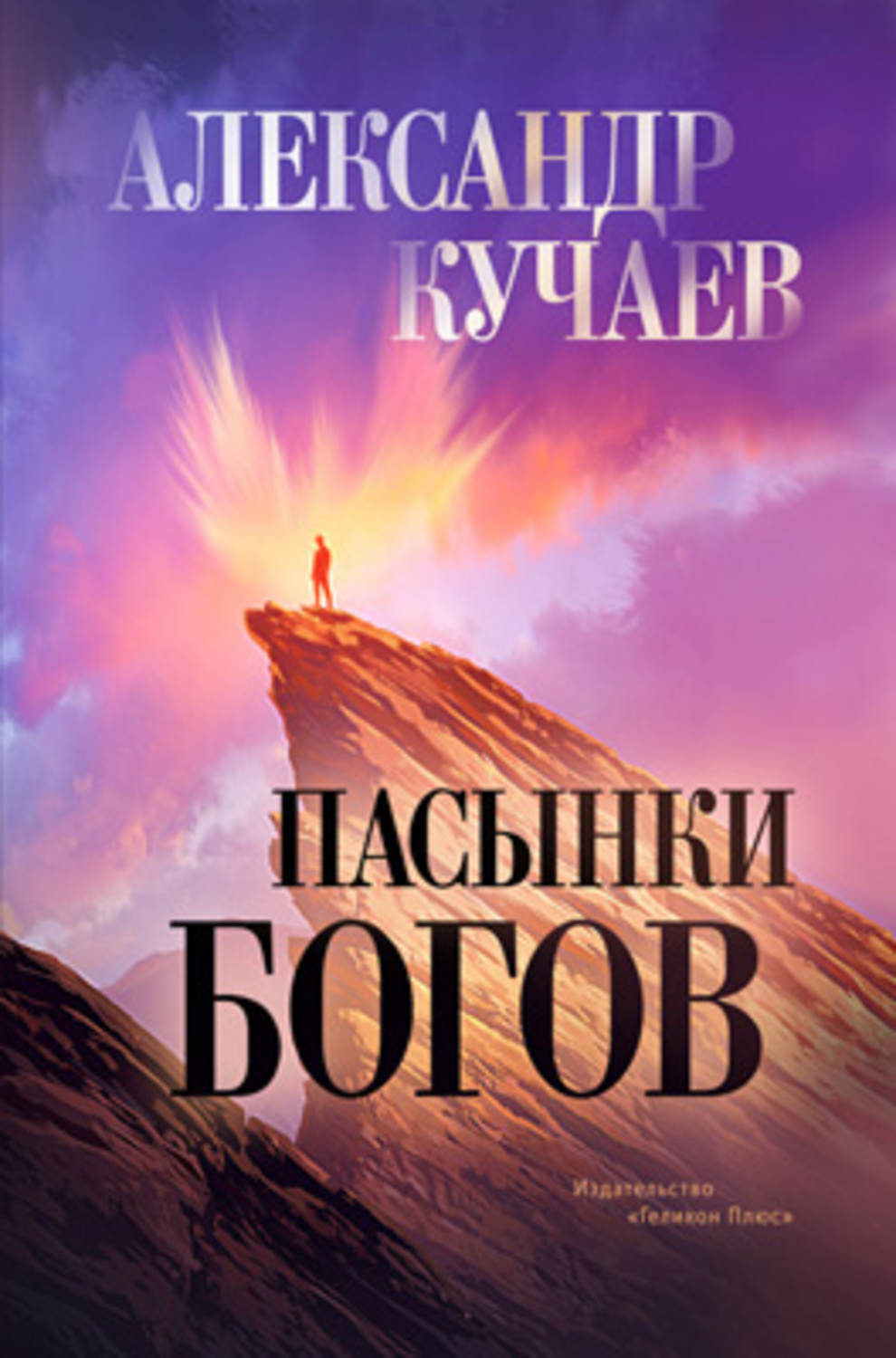 Обложка книги «Пасынки богов»