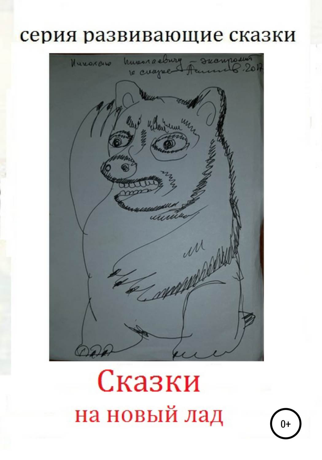 Обложка книги «Сказки на новый лад»